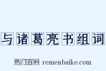 与诸葛亮书组词是什么意思的图片